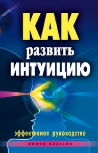 Разумовская. Как развить интуицию - Тридевятое Царство